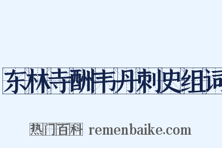 东林寺酬韦丹刺史组词是什么意思的图片